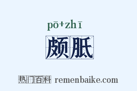 颇胝是什么意思的图片